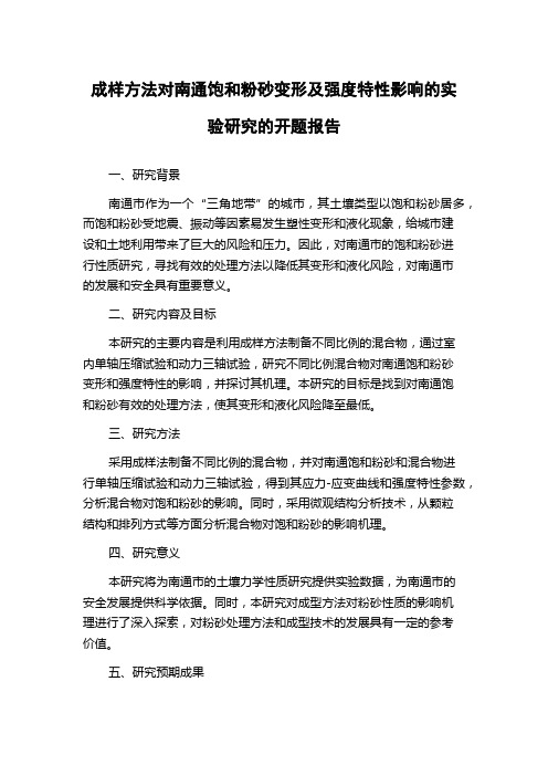 成样方法对南通饱和粉砂变形及强度特性影响的实验研究的开题报告