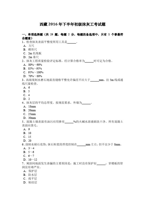 西藏2016年下半年初级抹灰工考试题