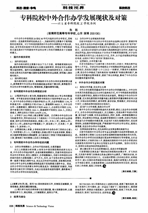 专科院校中外合作办学发展现状及对策——以S省专科院校Z学校为例