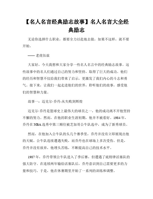 【名人名言经典励志故事】名人名言大全经典励志