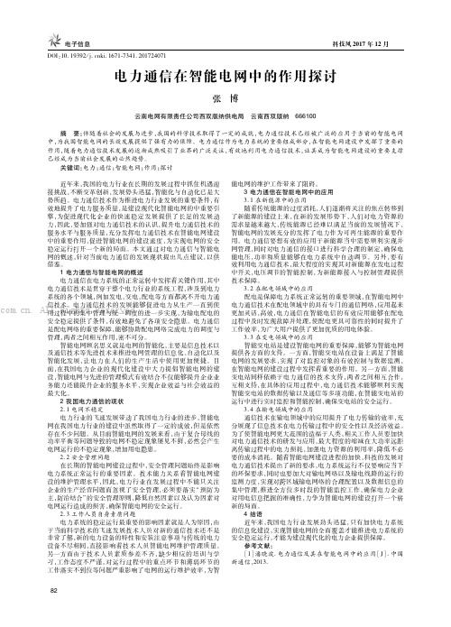 电力通信在智能电网中的作用探讨