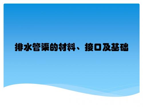 排水管渠的材料、接口及基础