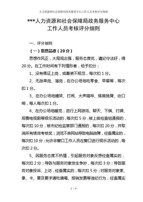 人力资源和社会保障局政务服务中心工作人员考核评分细则