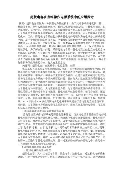 超级电容在直流操作电源系统中的应用探讨