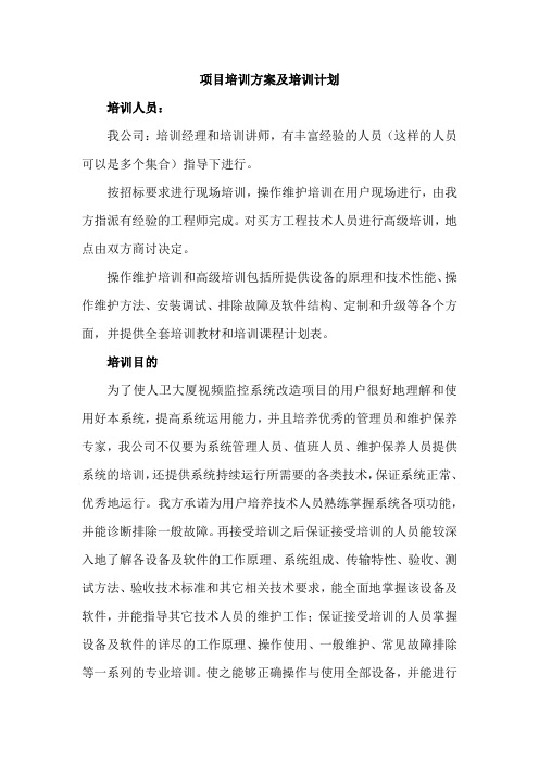 项目培训方案及培训计划