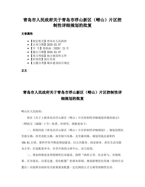 青岛市人民政府关于青岛市浮山新区（崂山）片区控制性详细规划的批复