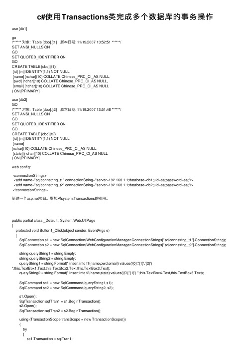 c#使用Transactions类完成多个数据库的事务操作