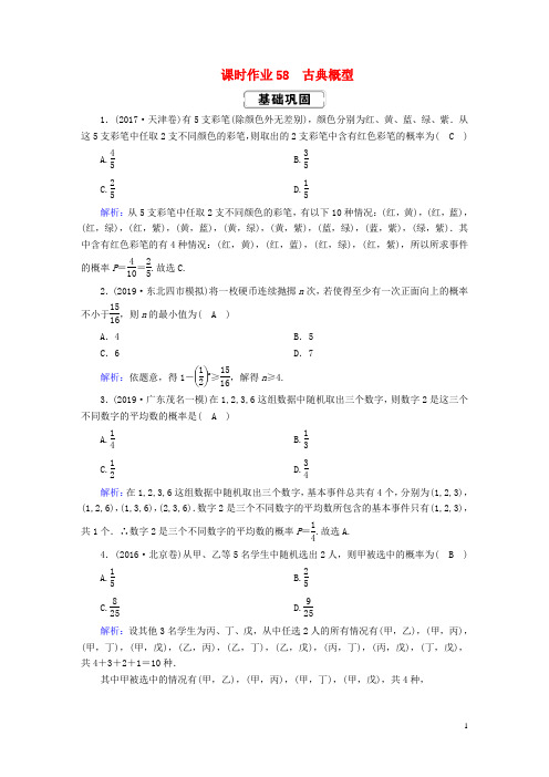 2020高考数学总复习第十章概率课时作业58古典概型文(含解析)新人教A版