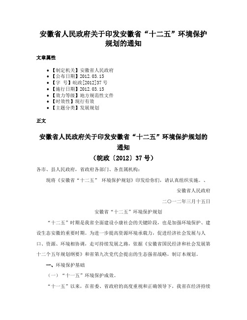 安徽省人民政府关于印发安徽省“十二五”环境保护规划的通知