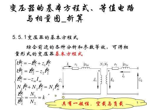 变压器的基本方程式、等值电路与相量图_折算ppt课件