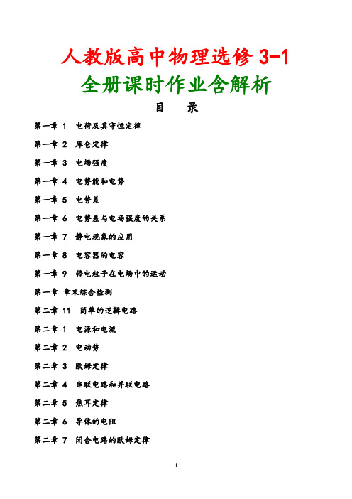 人教版版2018-2019学年高中物理选修3-1全套课时作业含解析