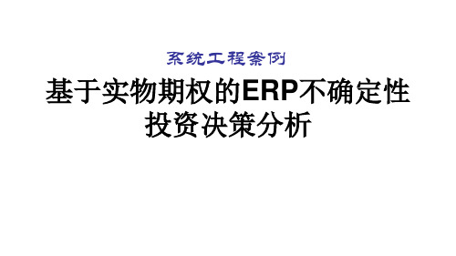 案例3.基于实物期权的ERP不确定性投资决策分析