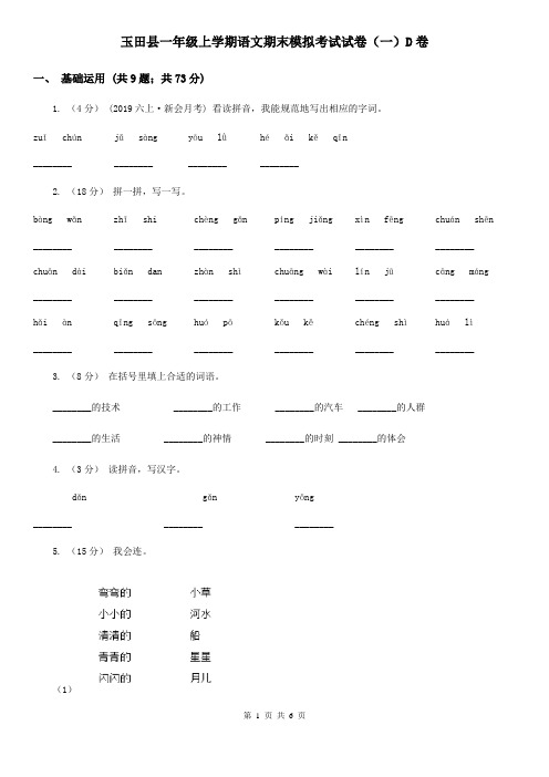 玉田县一年级上学期语文期末模拟考试试卷(一)D卷