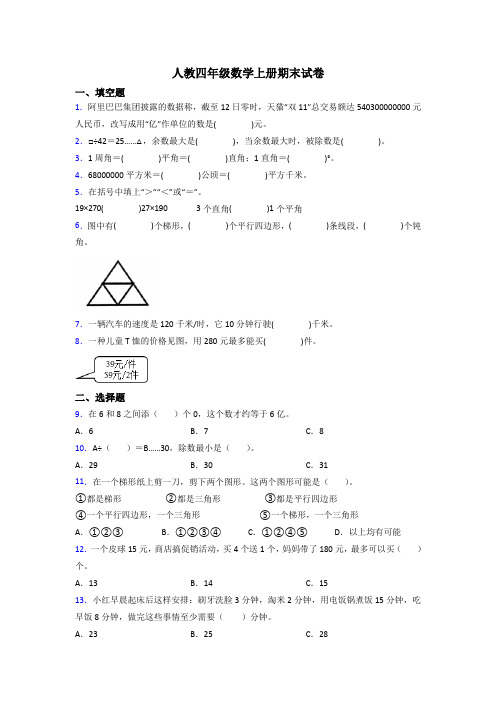 人教版四年级数学上册期末测试题(含答案)