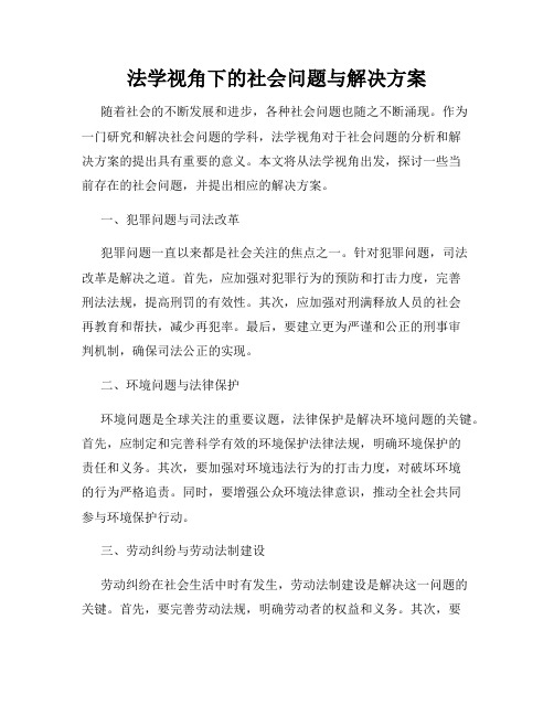 法学视角下的社会问题与解决方案