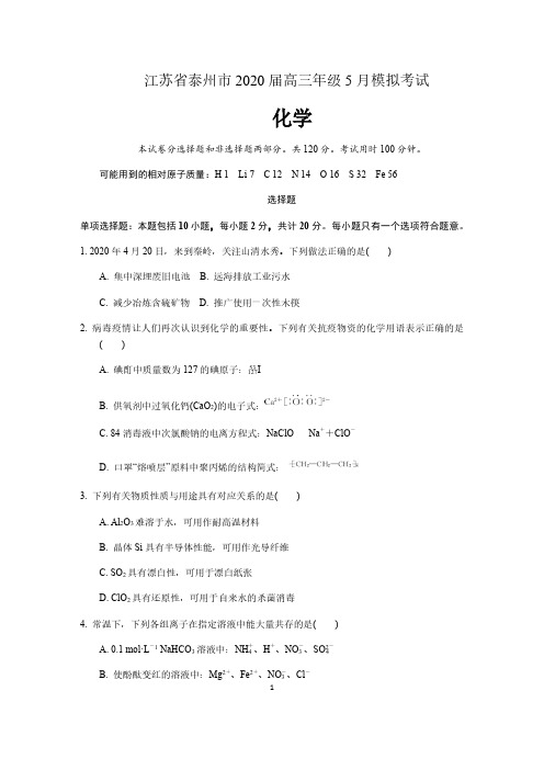 江苏省泰州市2020届高三年级5月模拟考试化学试卷 含答案