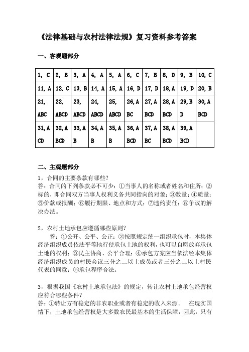 《法律基础与农村法律法规》复习资料参考答案.doc