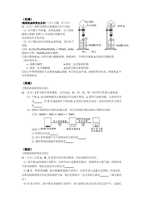 六、2015北京初三化学二模汇编——物质组成与变化