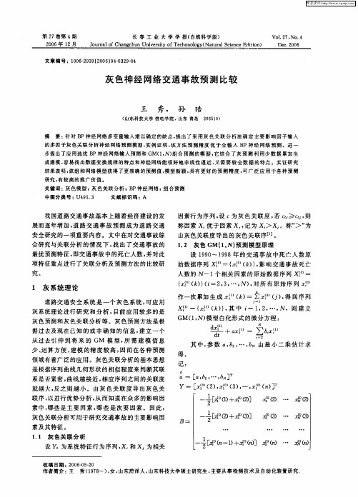 灰色神经网络交通事故预测比较