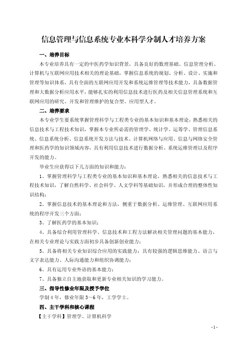 中医药大学信息管理与信息系统专业本科学分制人才培养方案