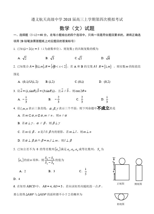 贵州遵义航天高中2018届高三上-第四次模拟考试数学(文)试卷及答案