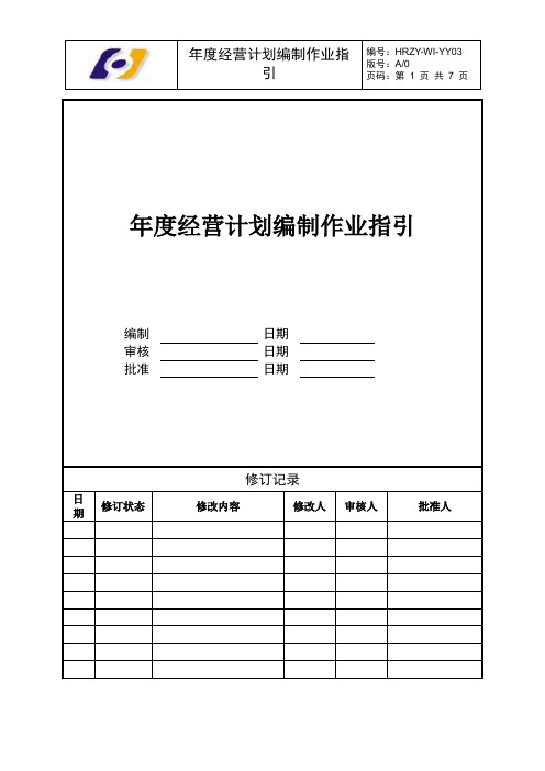 年度经营计划编制作业指引