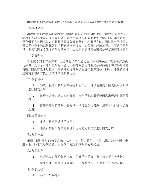 湘教版七下数学第3章因式分解3.2提公因式法3.2.1提公因式法教学设计