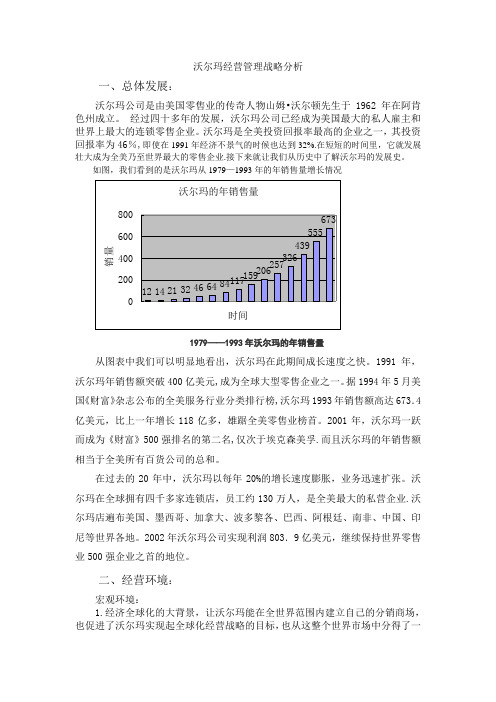 沃尔玛经营管理战略分析【范本模板】