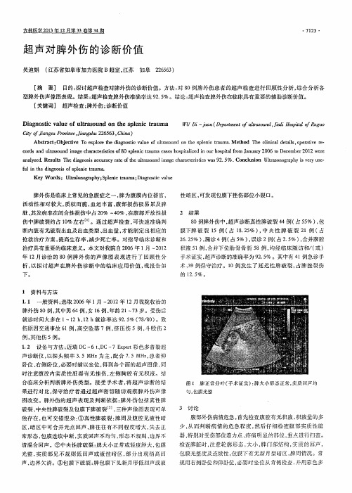 超声对脾外伤的诊断价值