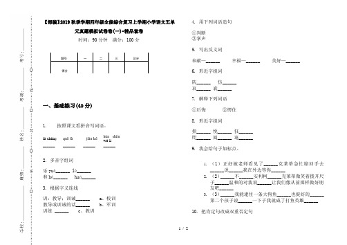 【部编】2019秋季学期四年级全能综合复习上学期小学语文五单元真题模拟试卷卷(一)-精品套卷