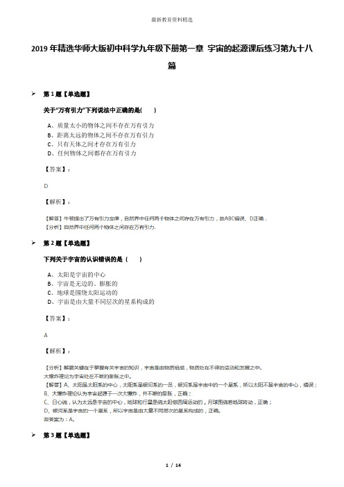 2019年精选华师大版初中科学九年级下册第一章 宇宙的起源课后练习第九十八篇