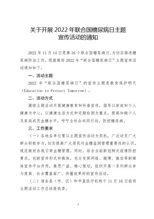 联合国糖尿病日主题宣传活动的通知