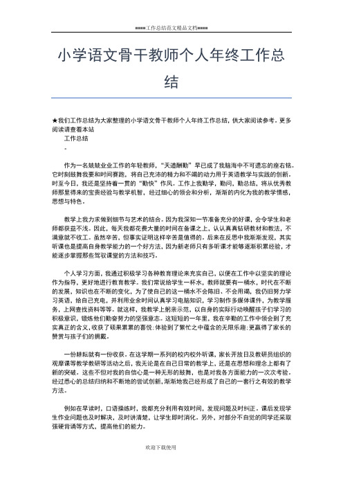 2019年最新小学语文教师教学个人工作总结范本工作总结文档【七篇】