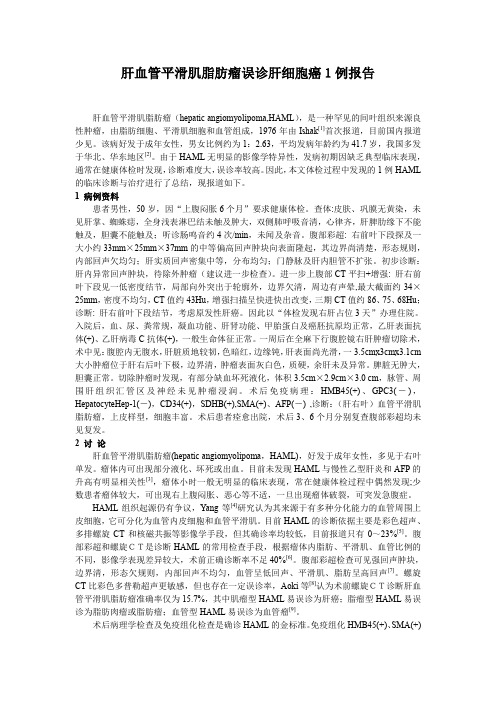 肝血管平滑肌脂肪瘤误诊肝细胞癌1例
