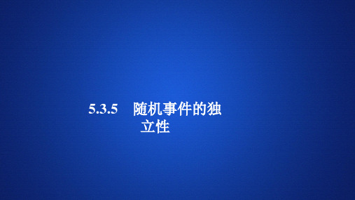 人教B版必修第二册 5.3.5随机事件的独立性 课件(43张)