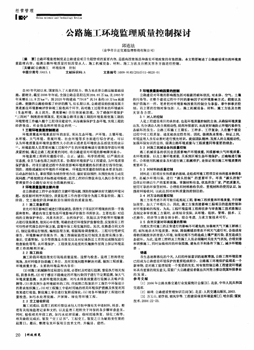 公路施工环境监理质量控制探讨