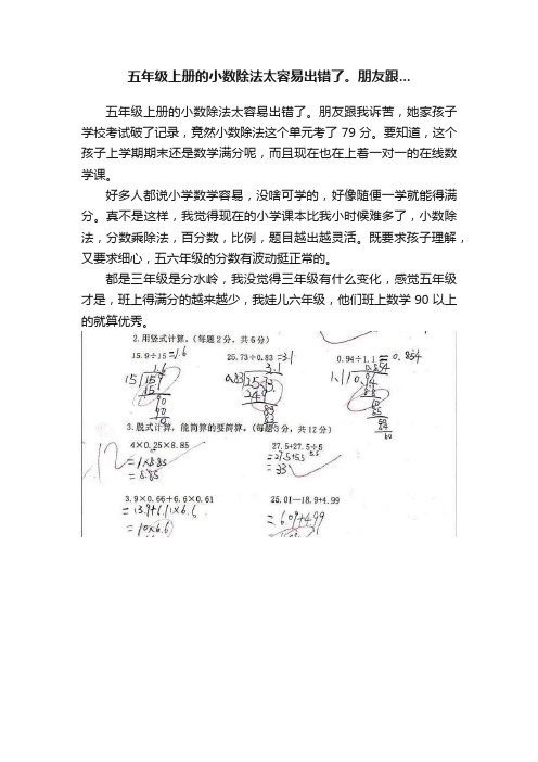 五年级上册的小数除法太容易出错了。朋友跟...