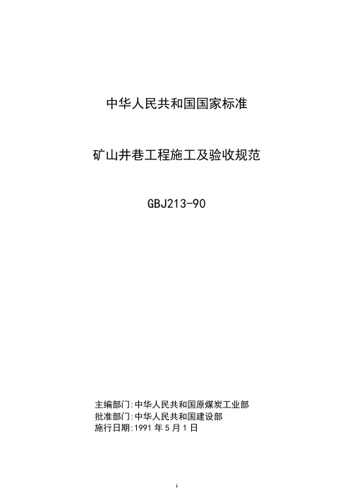 矿山井巷工程施工及验收规范GBJ213-90