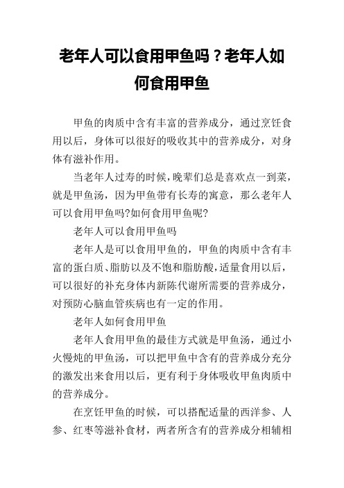 老年人可以食用甲鱼吗？老年人如何食用甲鱼