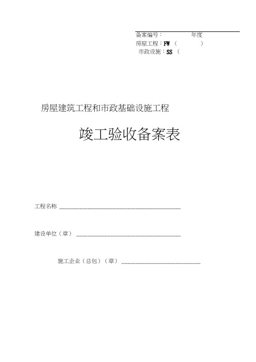 陕西省竣工验收备案表(房屋建筑工程)