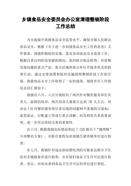 乡镇食品安全委员会办公室清理整顿阶段工作总结