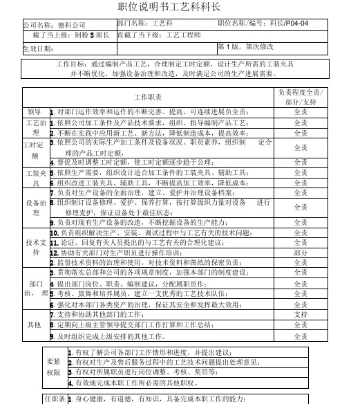 职位说明书工艺科科长