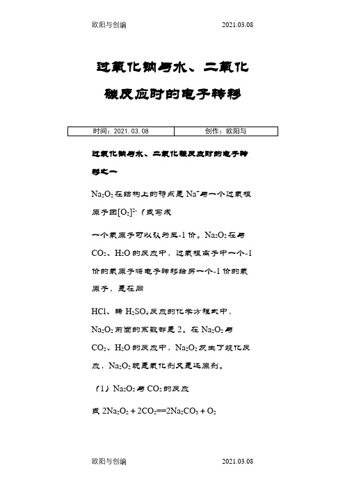 过氧化钠与水二氧化碳反应电子转移之欧阳与创编