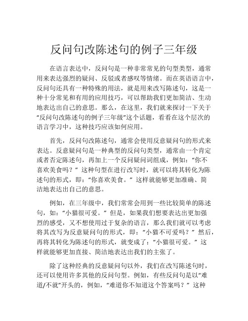 反问句改陈述句的例子三年级