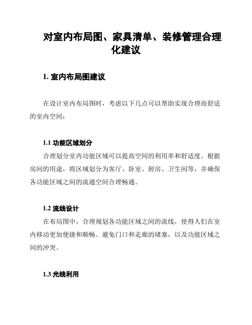 对室内布局图、家具清单、装修管理合理化建议