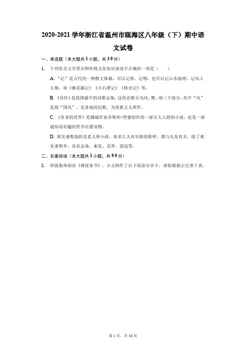 2020-2021学年浙江省温州市瓯海区八年级(下)期中语文试卷(附答案详解)