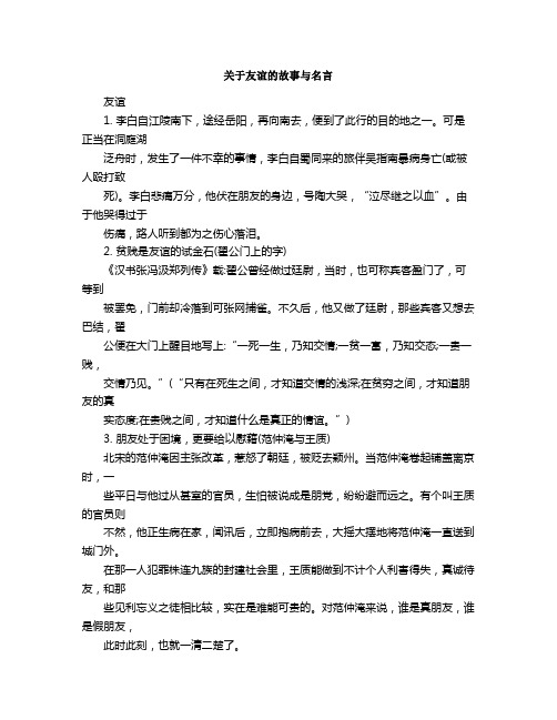 关于友谊的故事与名言