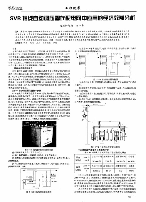 SVR馈线自动调压器在配电网中应用的经济效益分析