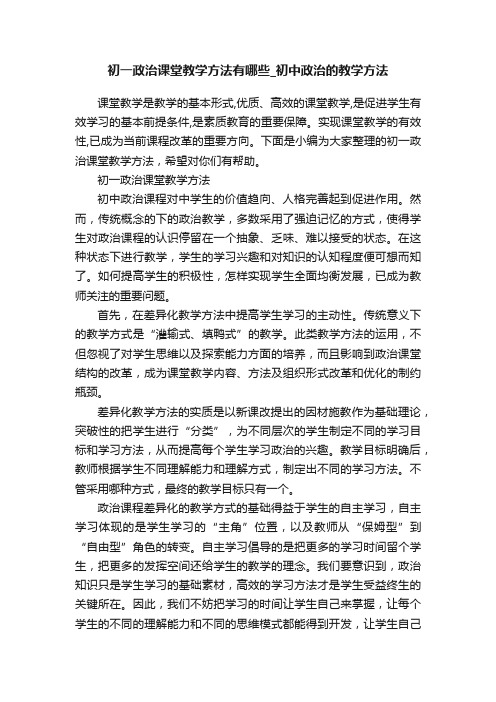 初一政治课堂教学方法有哪些_初中政治的教学方法