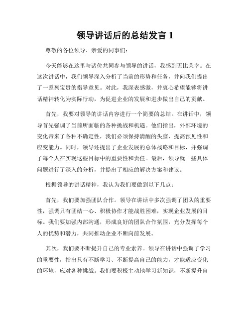 领导讲话后的总结发言1